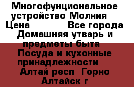 Многофунциональное устройство Молния! › Цена ­ 1 790 - Все города Домашняя утварь и предметы быта » Посуда и кухонные принадлежности   . Алтай респ.,Горно-Алтайск г.